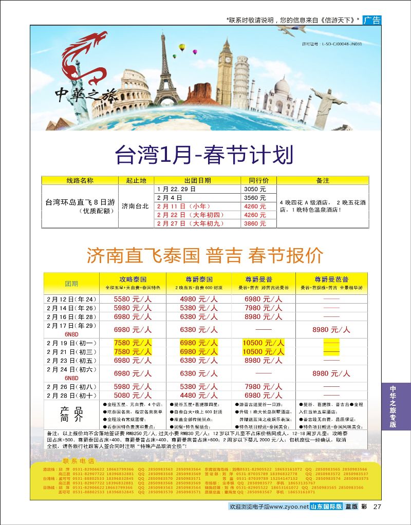 27  中华之旅—山东中信国旅齐鲁分公司    中华之旅专版