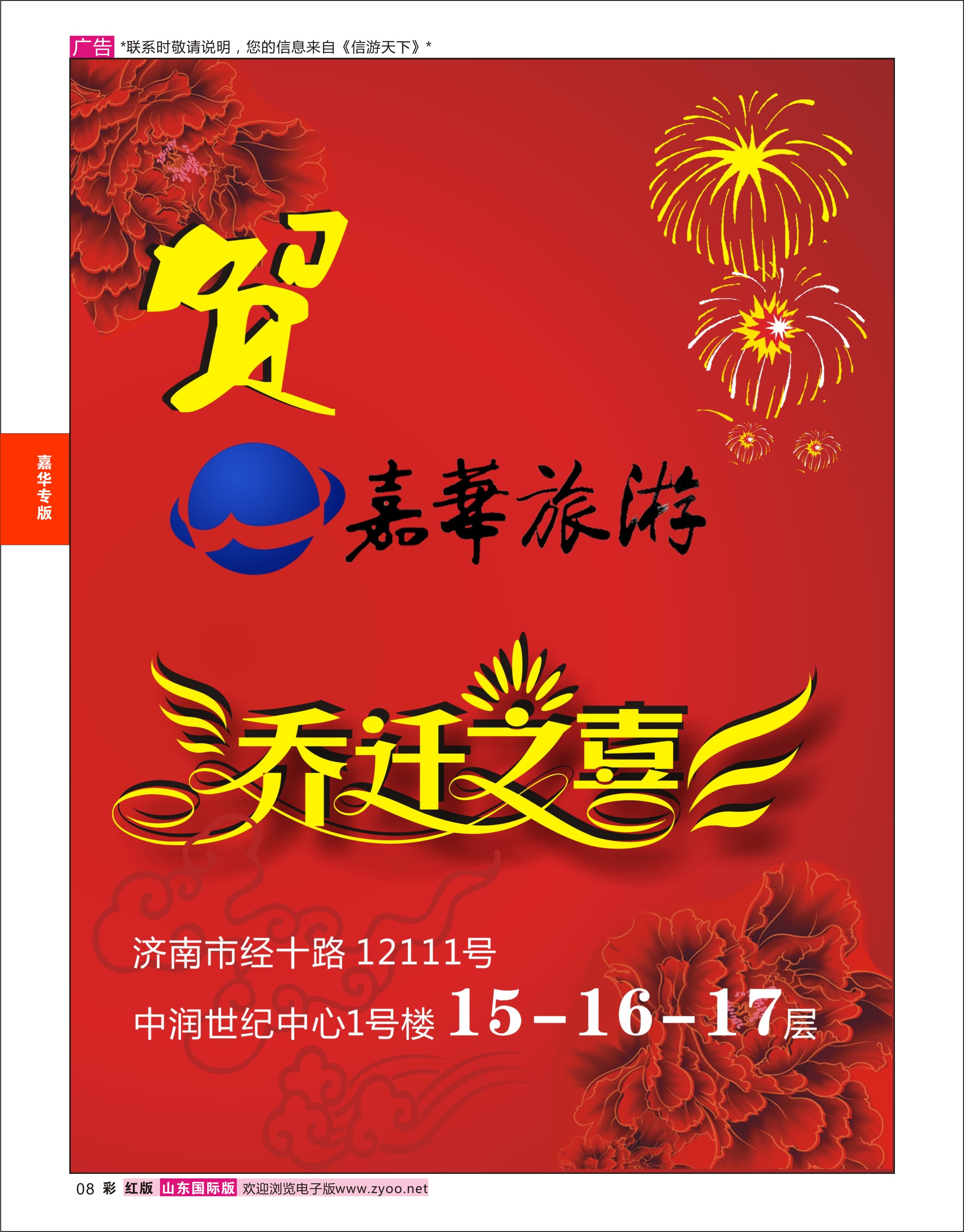 08 嘉华旅游-乔迁新居  嘉华专版