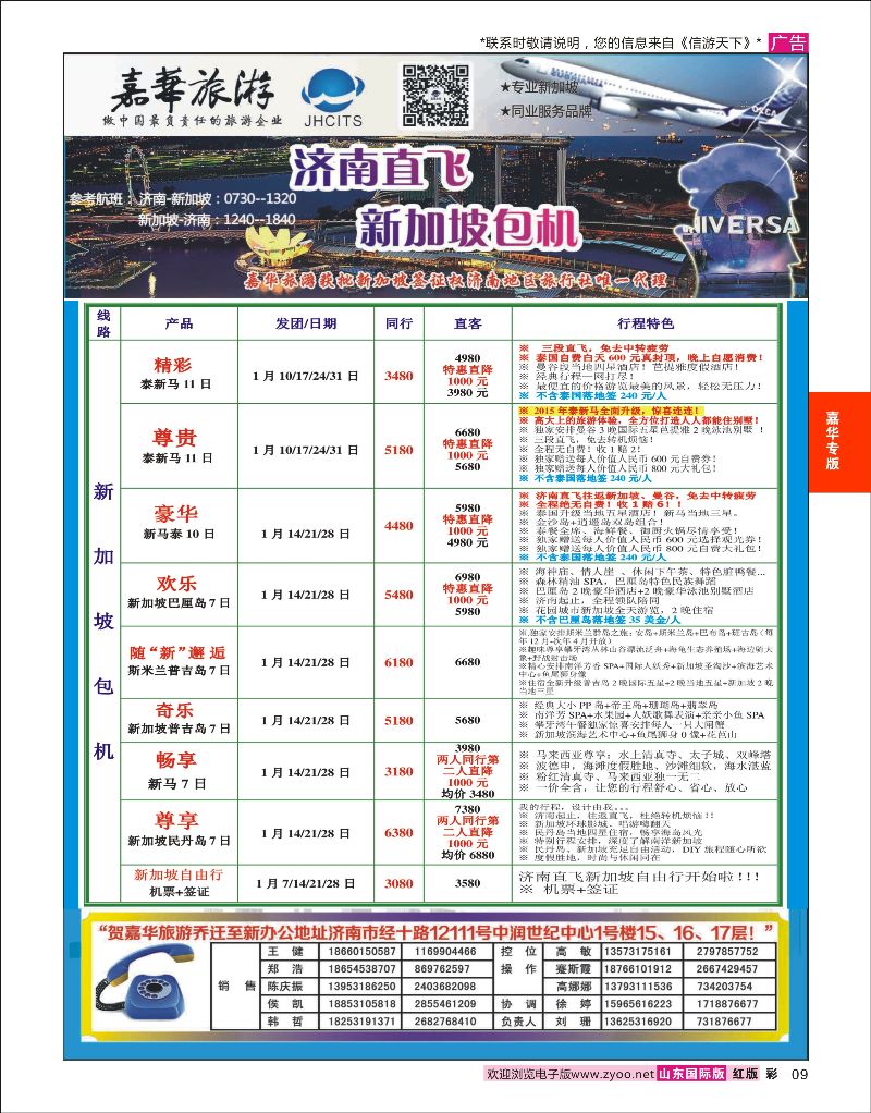 09 嘉华旅游-新加坡包机  嘉华专版
