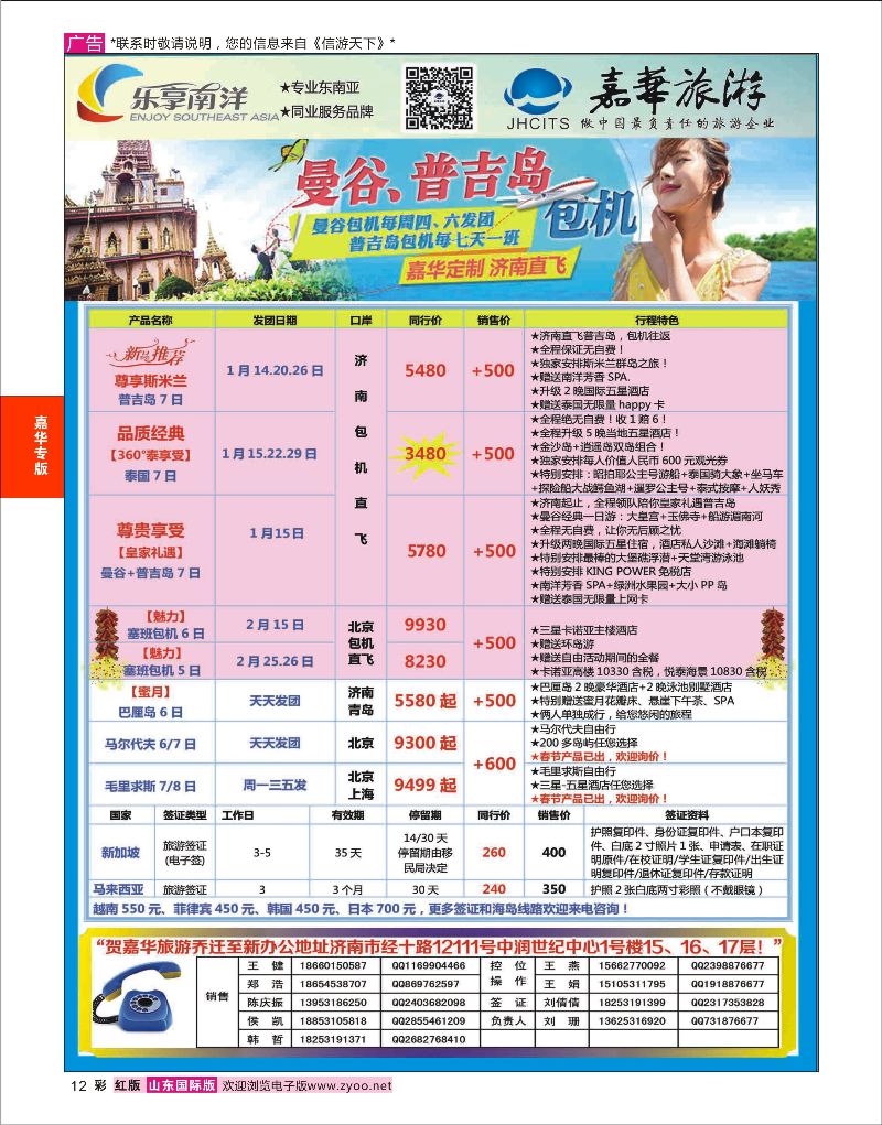 12 嘉华旅游-韩国包机  嘉华专版