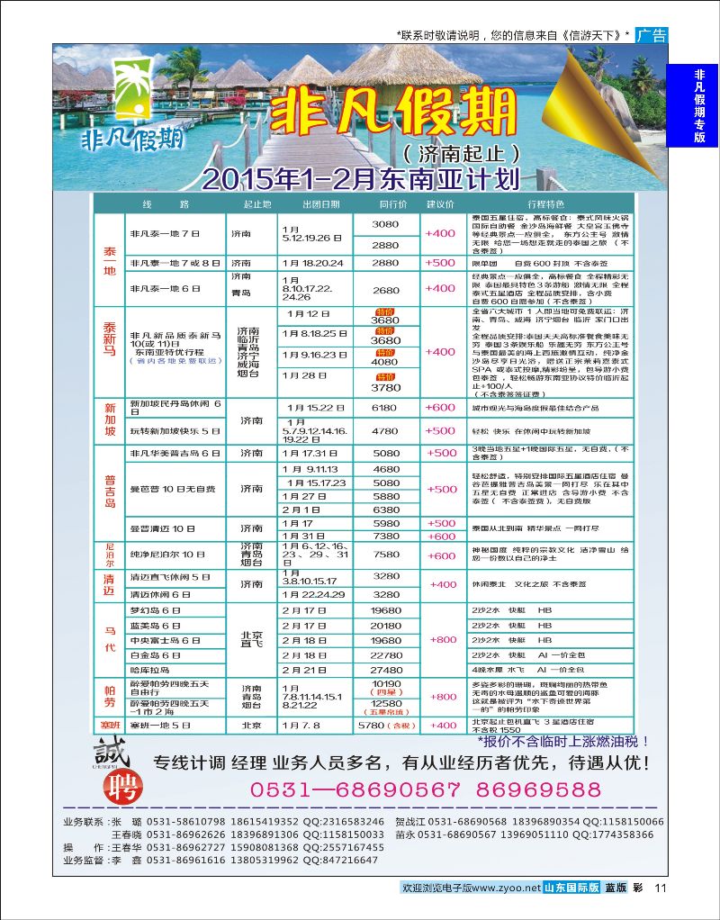11  非凡假期-东南亚专线    非凡假期专版