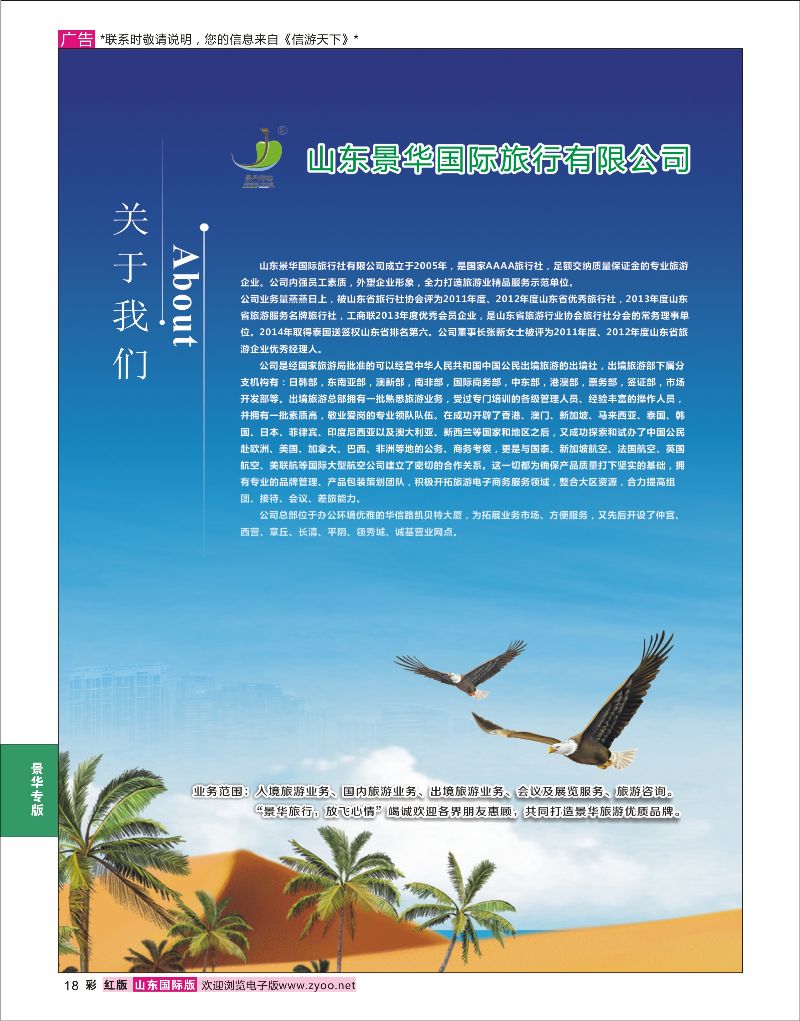18 山东景华国际旅行社有限公司聘  景华专版
