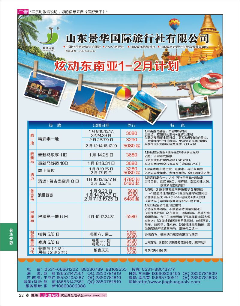 22 山东景华国际旅行社有限公司-东南亚篇  景华专版