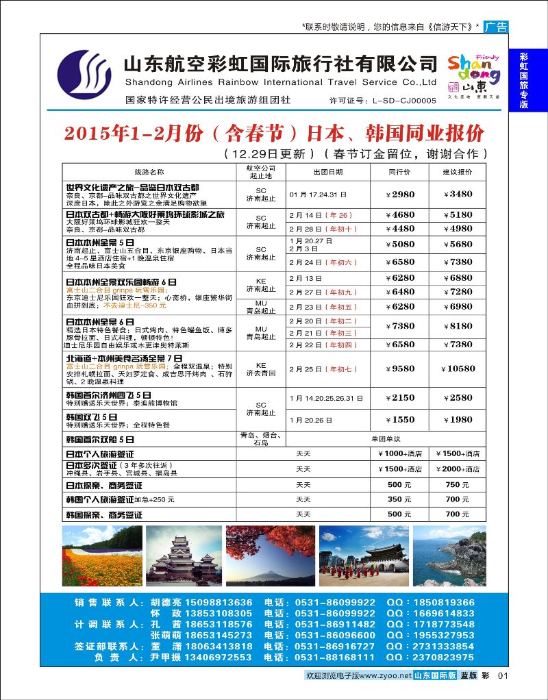 01  山东航空 虹国旅—日韩    山东航空专版