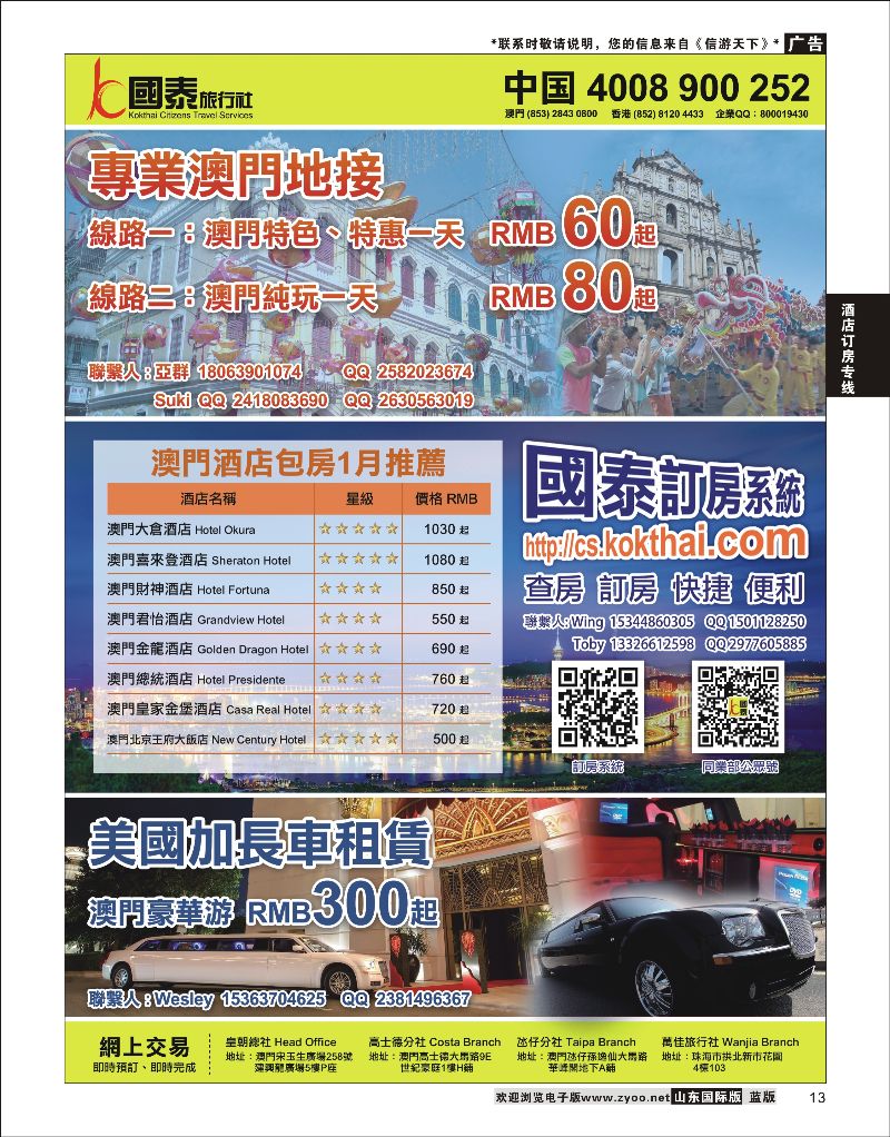 13 澳门国泰旅行社-酒店订房-景点门票-地接 04270 酒店订房专线