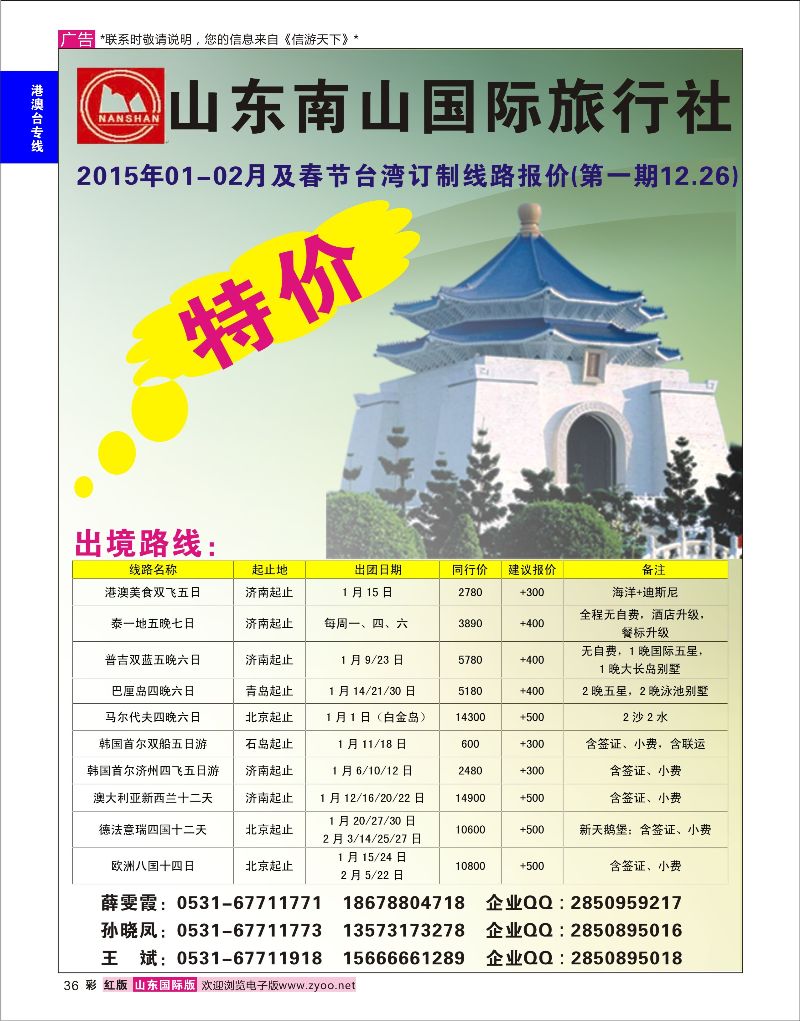 36 山东南山国际旅行社-台湾专线  港澳台专线