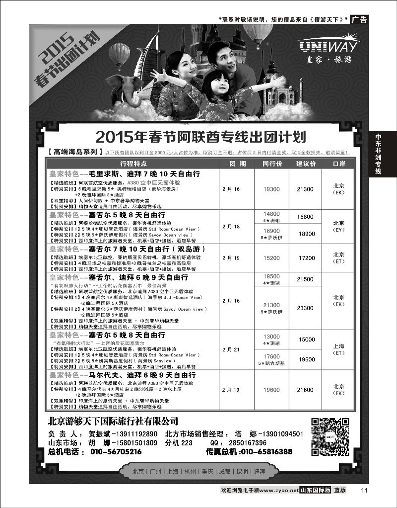 11 UNIWAY皇家旅游  中东非专线
