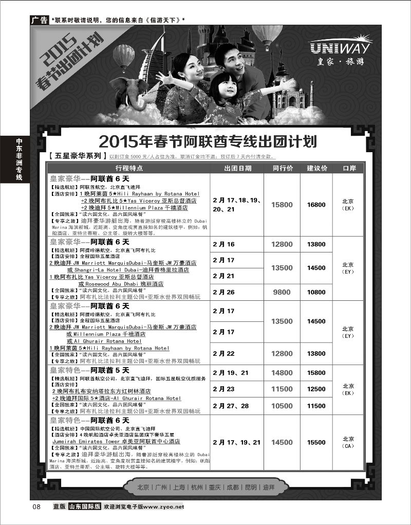 8 UNIWAY皇家旅游  中东非专线