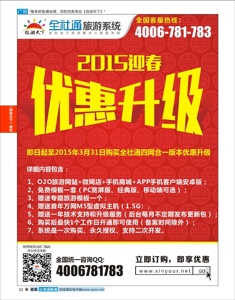 32 全社通旅游2015新春优惠升级  信游资讯