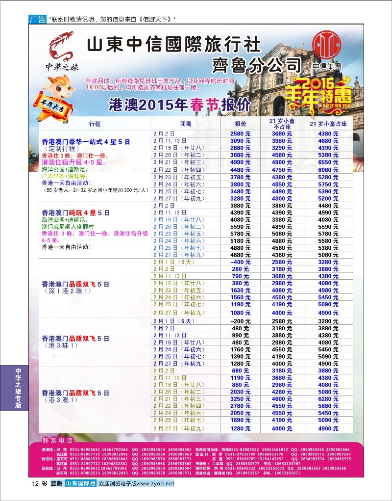 12 中华之旅—山东中信国旅齐鲁分公司  中华之旅专版