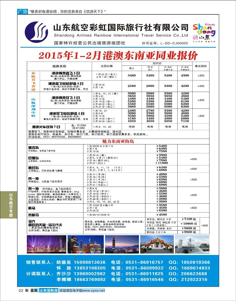 2 山东航空彩虹国旅—港澳东南亚  山东航空专版