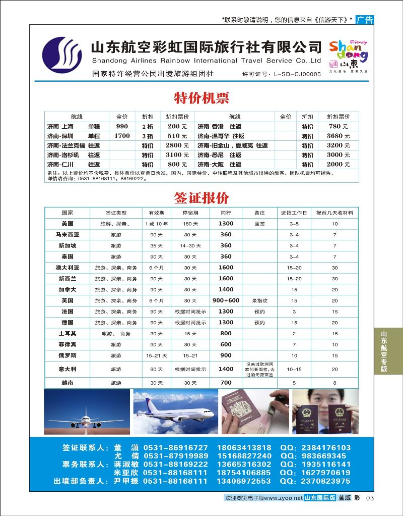 3 山东航空彩虹国旅—特价机票签证  山东航空专版