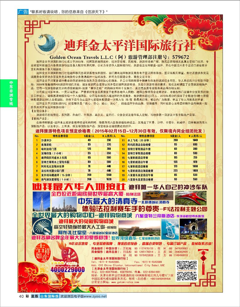 40  迪拜金太平洋国际旅行社    中东非专线