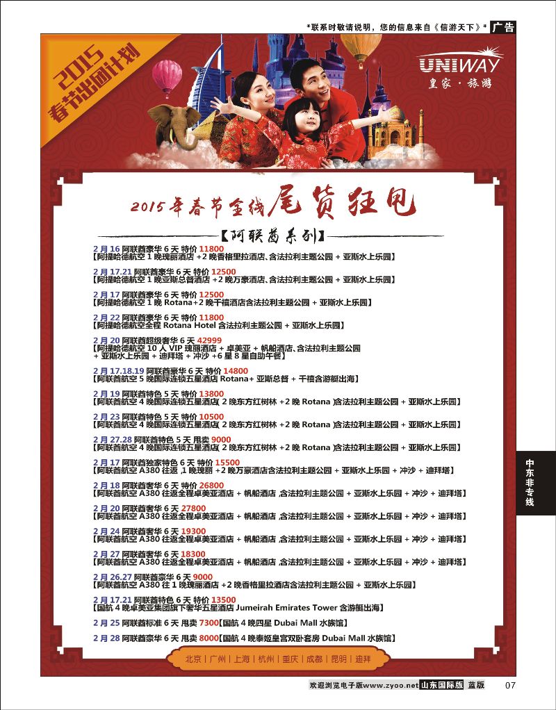7 UNIWAY皇家旅游  中东非专线