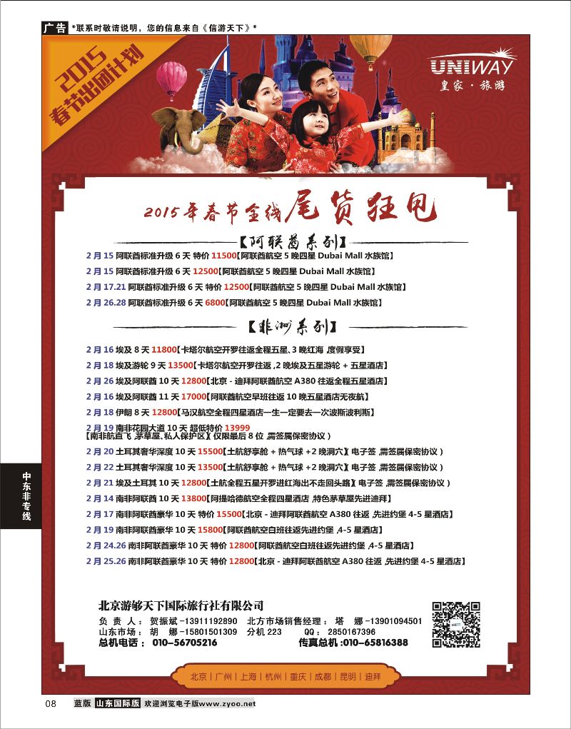 8 UNIWAY皇家旅游  中东非专线