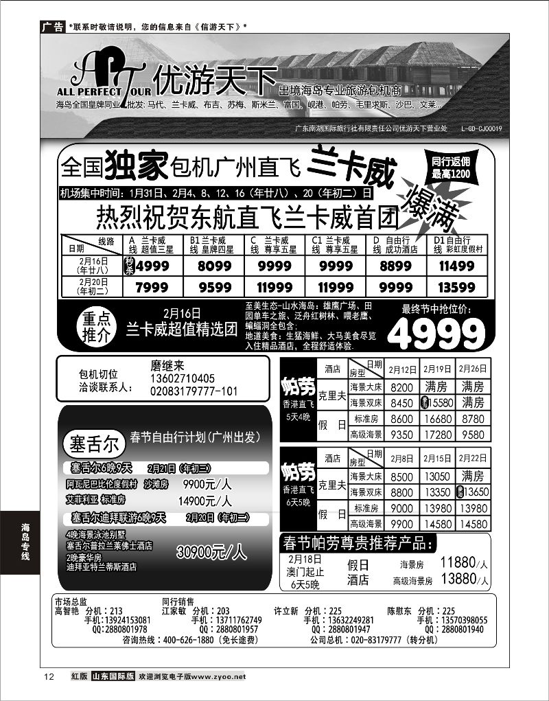 12 优游天下-千架包机-兰卡威，塞舌尔      海岛专线