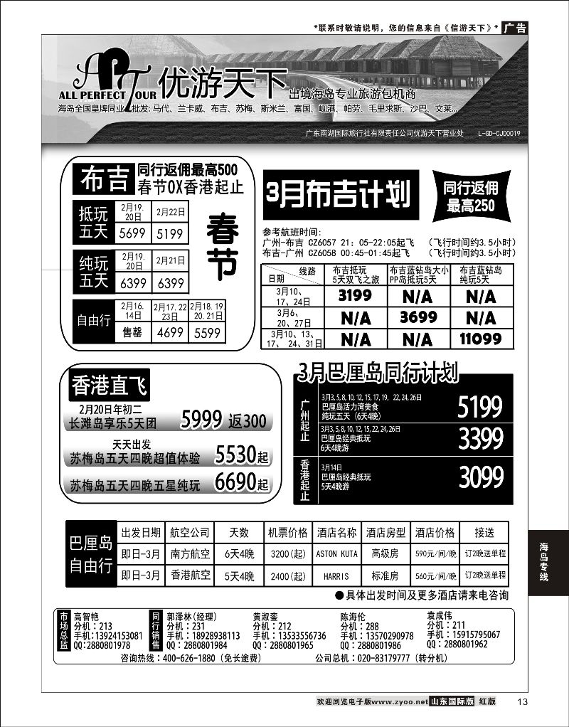 13 优游天下-千架包机-斯米兰布吉，长滩，巴厘岛  海岛专线