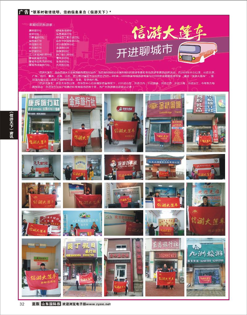 32 山东《信游天下》大篷车走进 聊城  信游资讯
