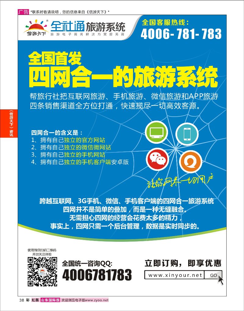 38 全社通旅游2015-四网合一  信游资讯
