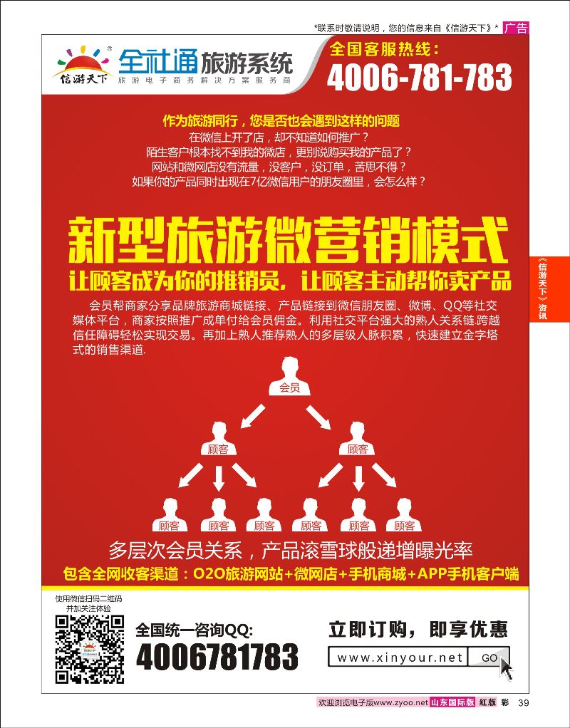 39 全社通旅游2015-新型旅游微营销  信游资讯