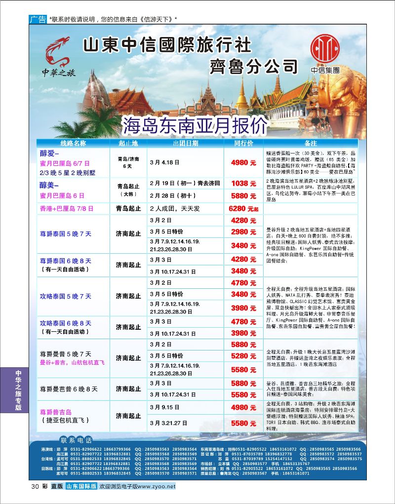 30  中华之旅—山东中信国旅齐鲁分公司    中华之旅专版
