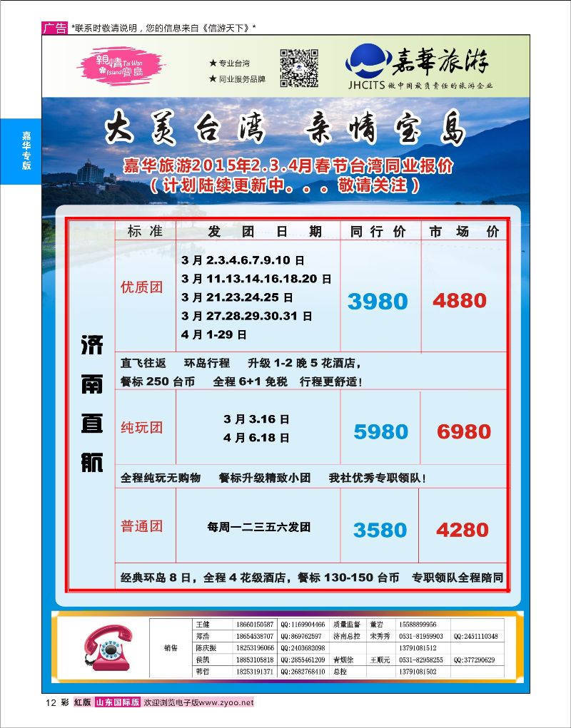12 嘉华旅游-台湾线路  嘉华专版