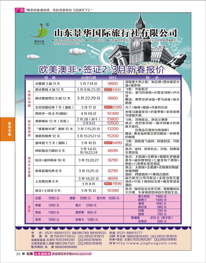 20 山东景华国际旅行社有限公司-欧美篇  景华专版