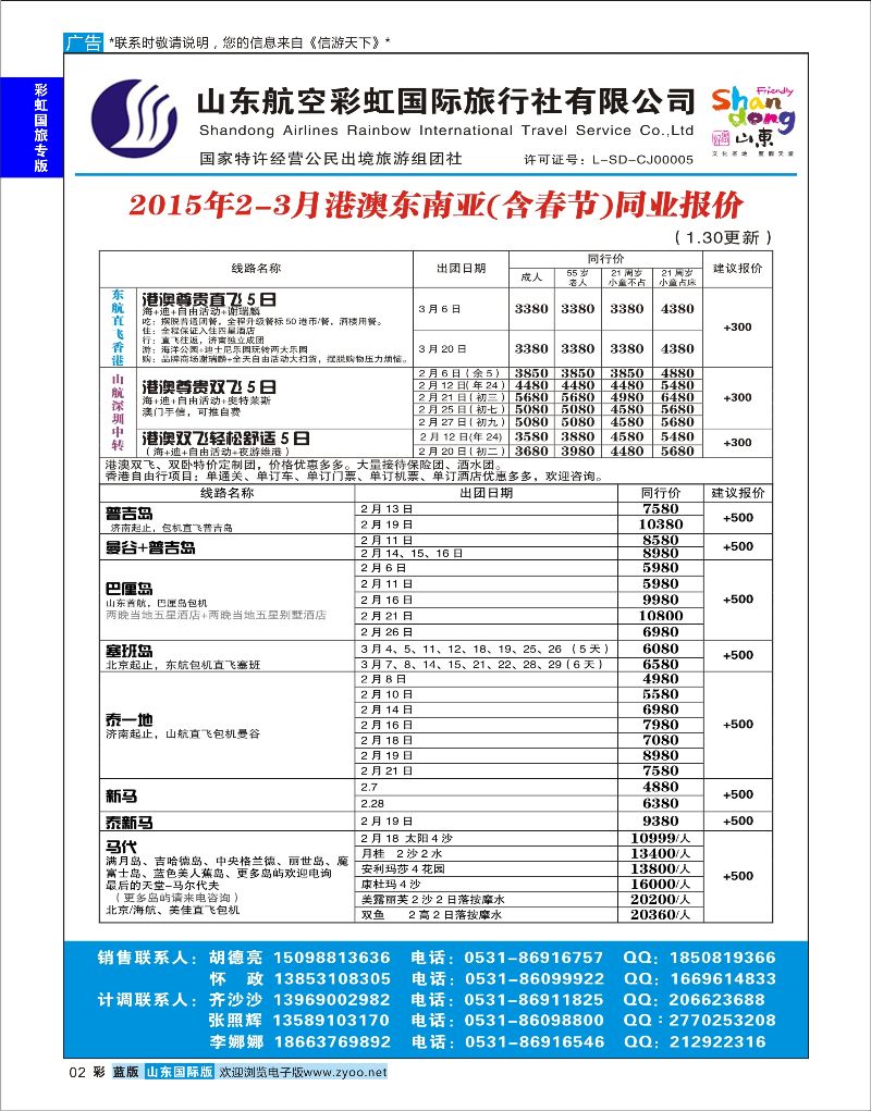 2  山东航空彩虹国旅—港澳东南亚  ｛06772｝  山东航空专版