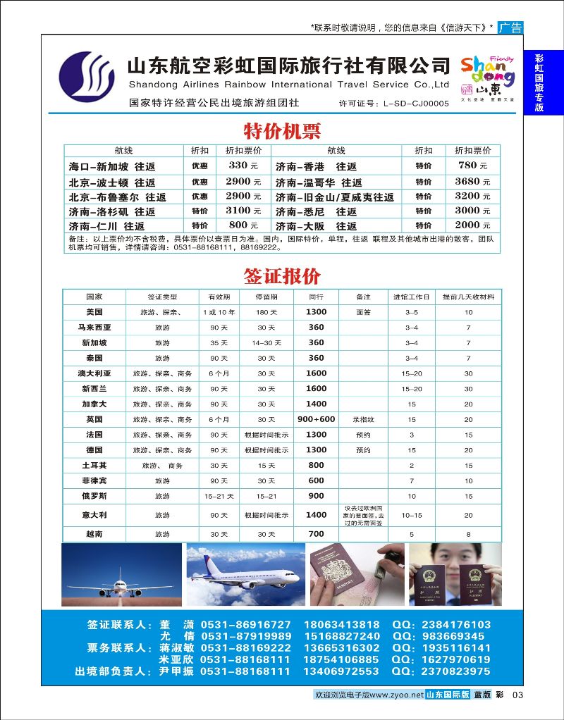 3  山东航空彩虹国旅—特价机票签证  ｛06772｝  山东航空专版