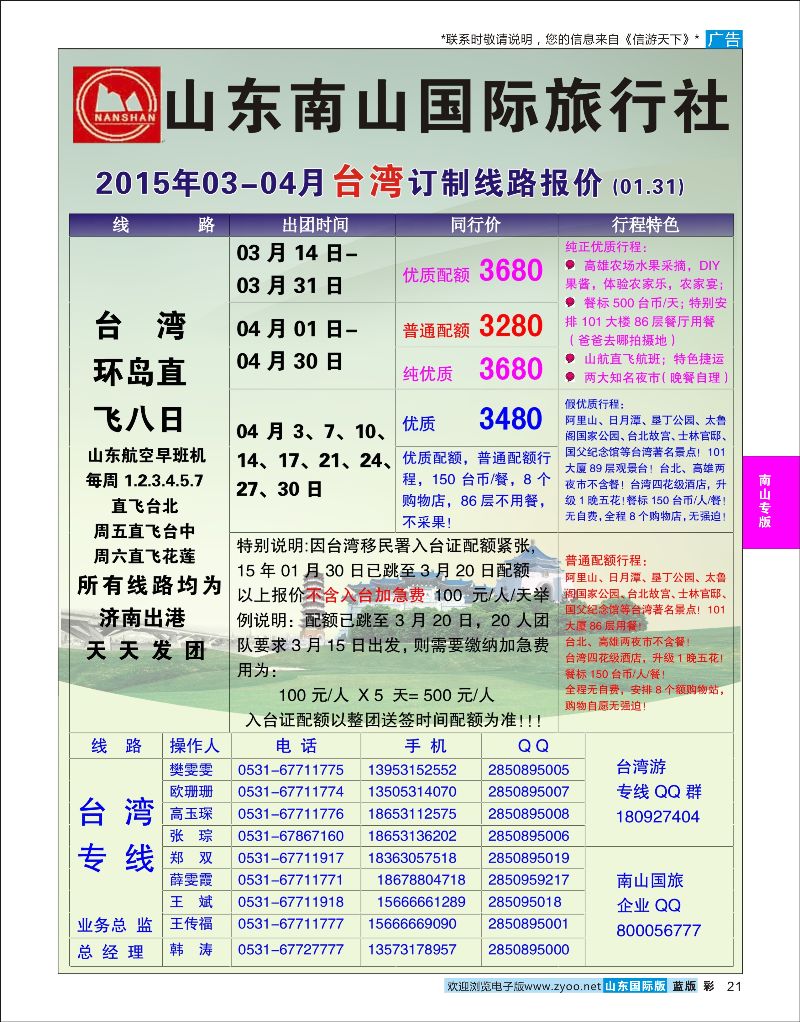 21  山东南山国际旅行社-台湾专线    南山专版