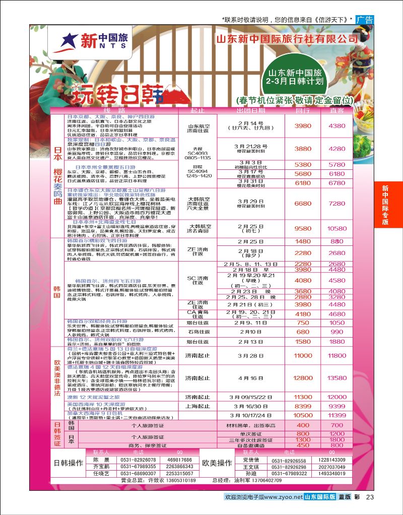 23  山东新中国际旅行社-日韩线    新中国际专版