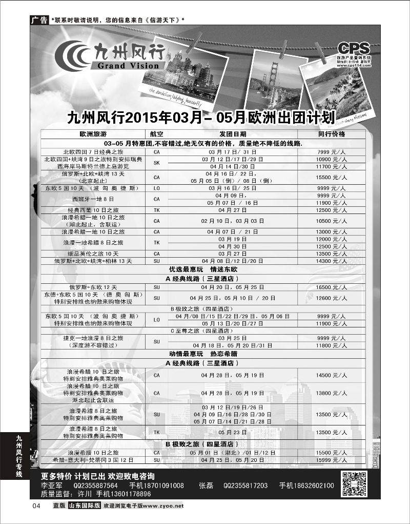 4 九州风行-欧洲出团计划  九州风行专线