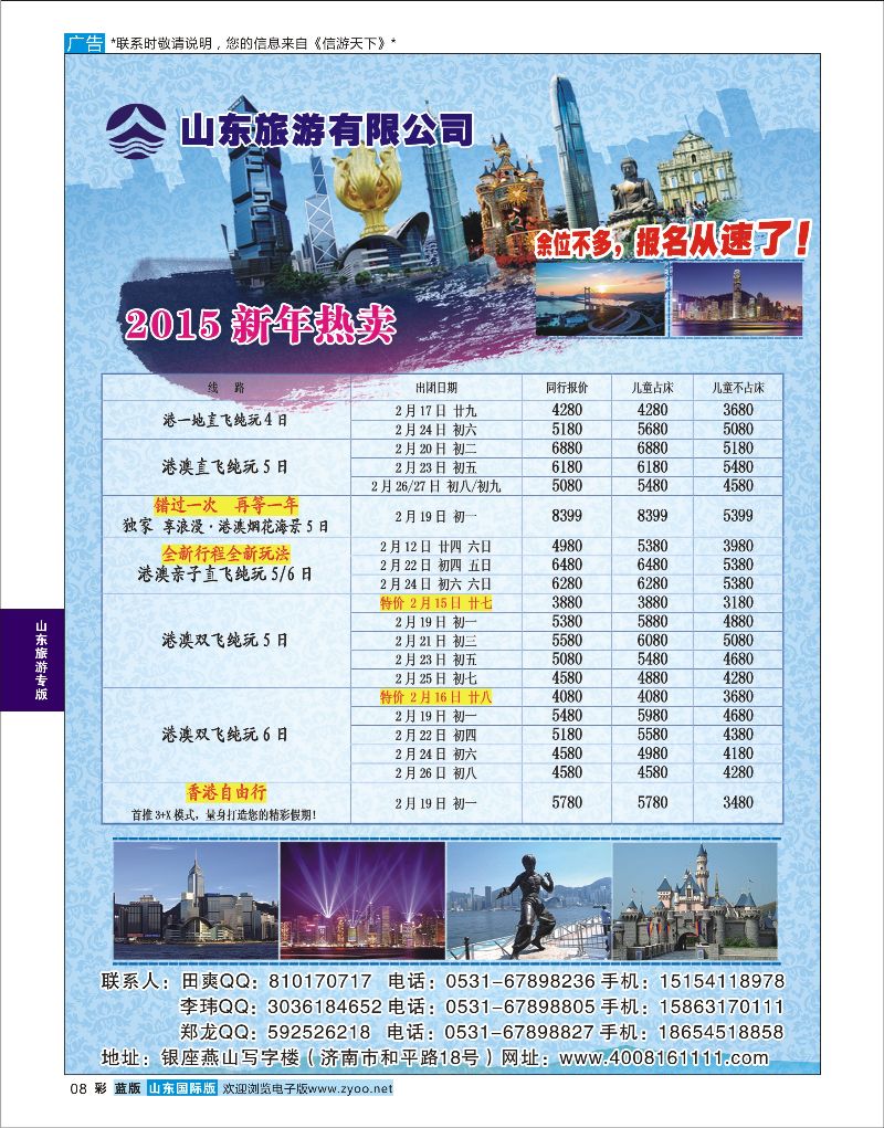 8  山东旅游有限公司？港澳    山东旅游专版