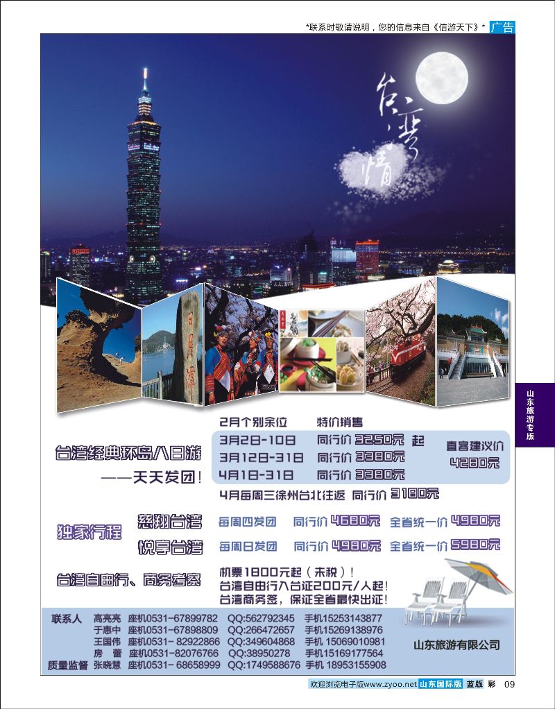 9  山东旅游有限公司？台湾    山东旅游专版