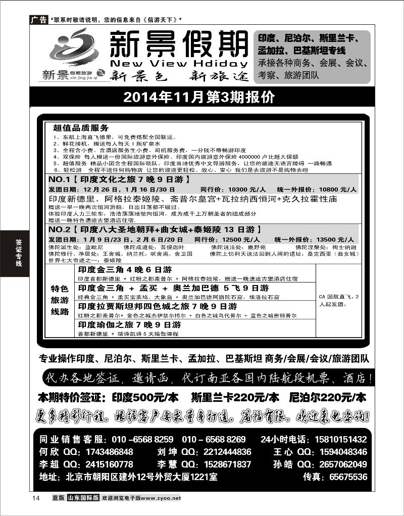 14 新景假期（印度、尼泊尔、斯里兰卡专线）  签证专线