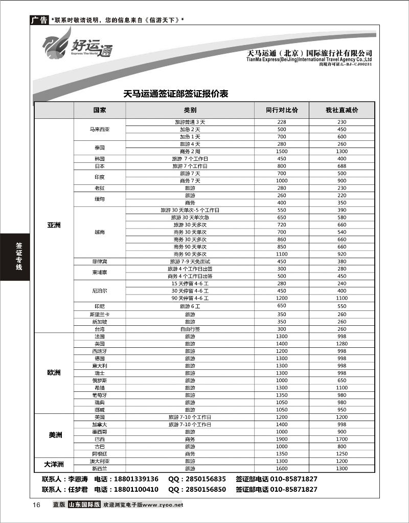 16 天马运通签证  签证专线