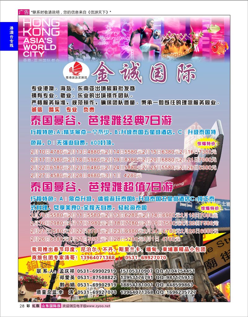28 金诚国际-港澳游批发商、专业出境旅游批发商  港澳台专线