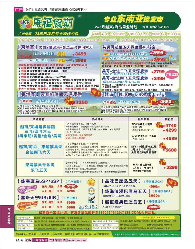 24 康福假期--2015年2-3月越柬／海岛同业计划  东南亚专线