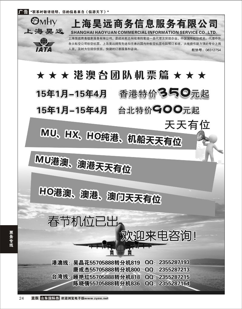 24 上海昊远国际团队机票1  票务专线