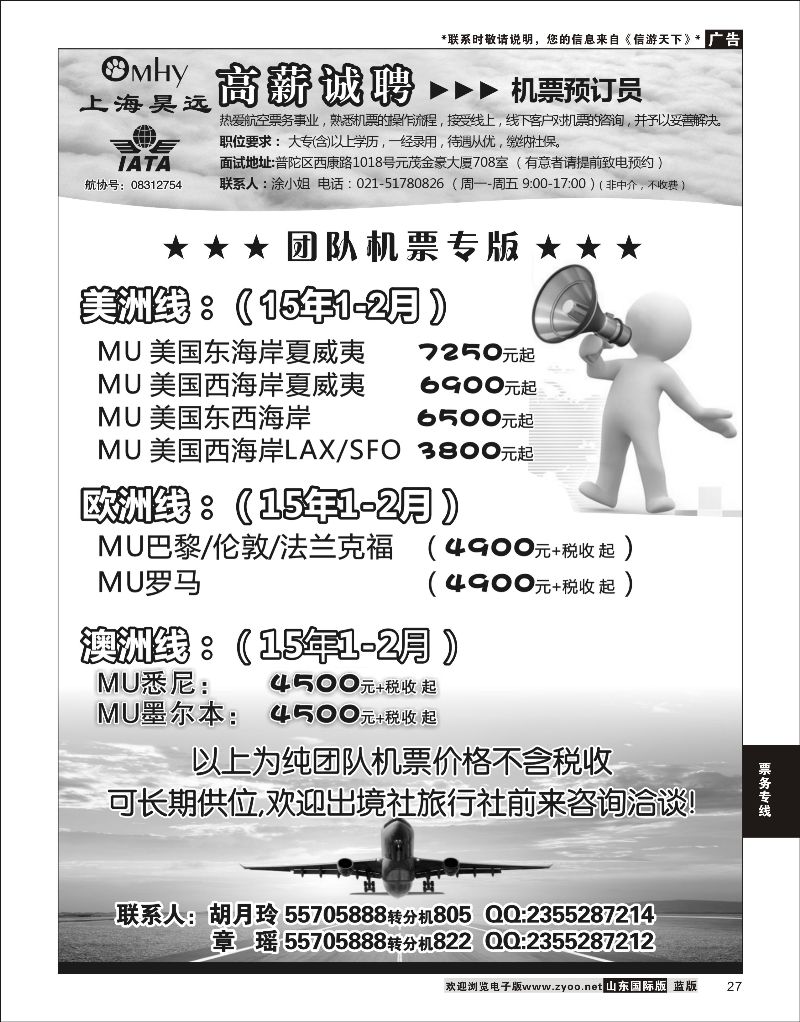 27 上海昊远国际团队机票&诚聘4  票务专线
