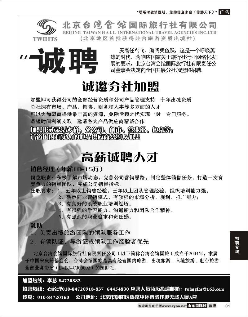 1 北京台湾会馆国际旅行社·诚聘  招聘专线
