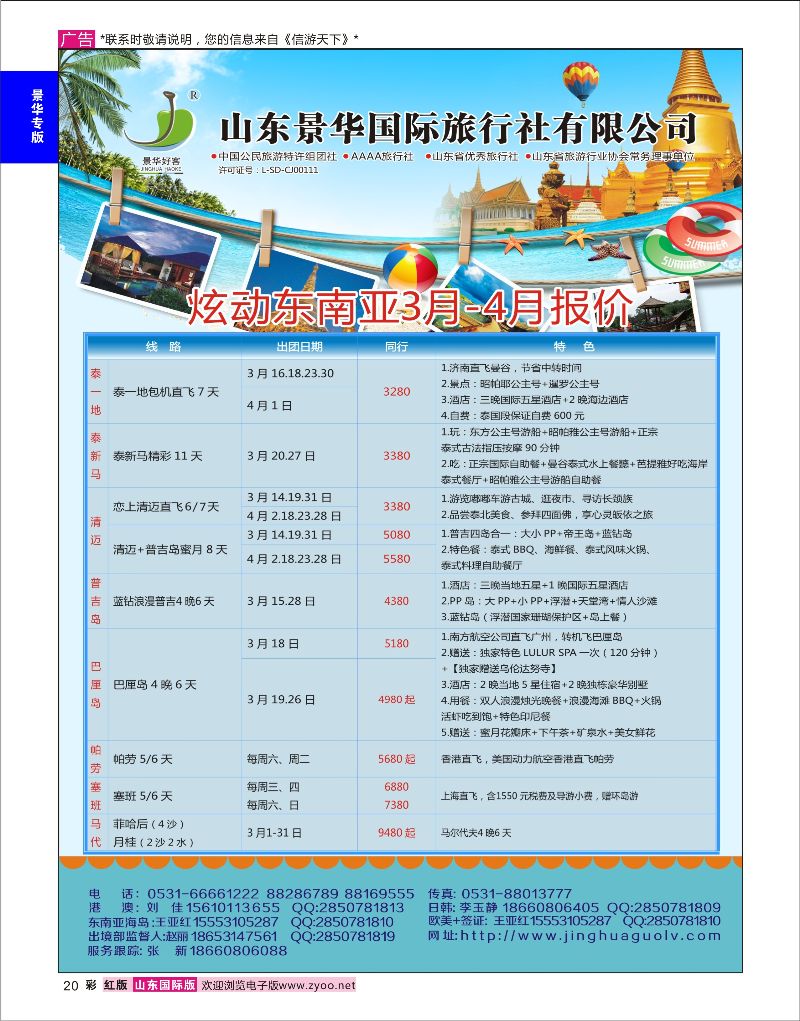 20 山东景华国际旅行社有限公司-东南亚篇  景华专版