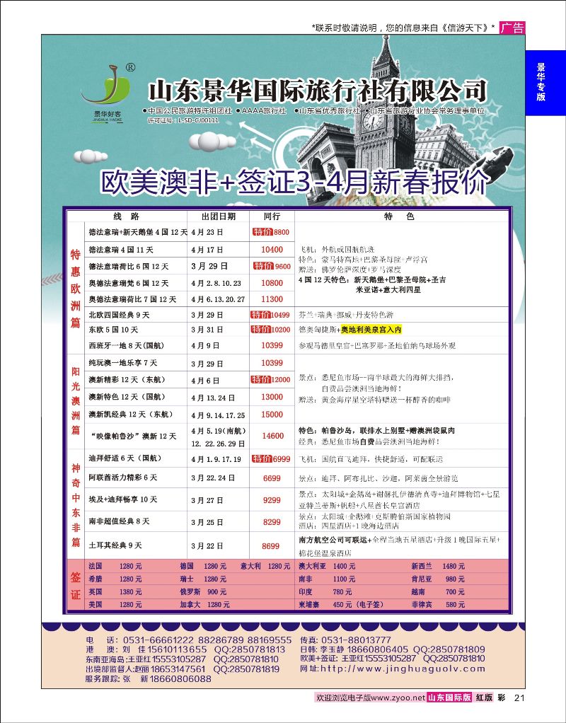 21 山东景华国际旅行社有限公司-欧美篇  景华专版