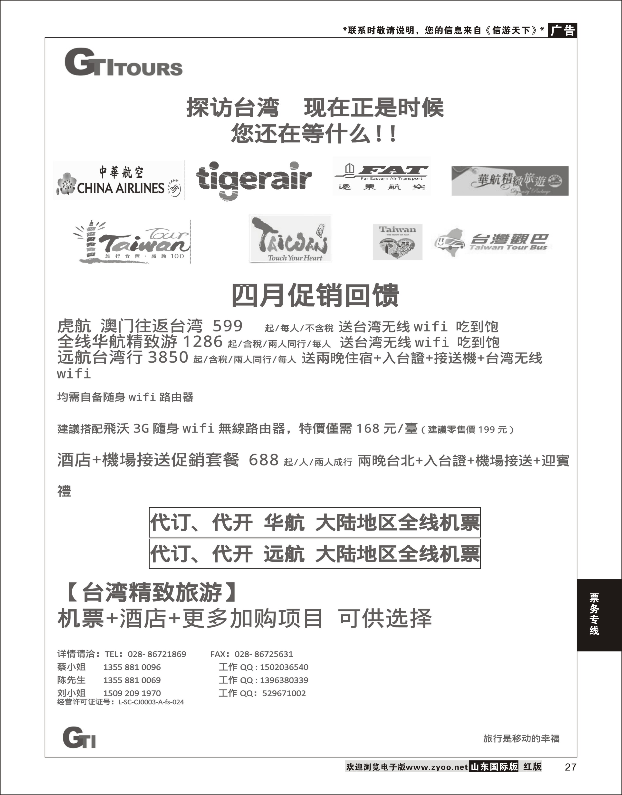 27 四川省青旅-广得旅游-代订中华航空全线产品／台湾美食节      票务专线