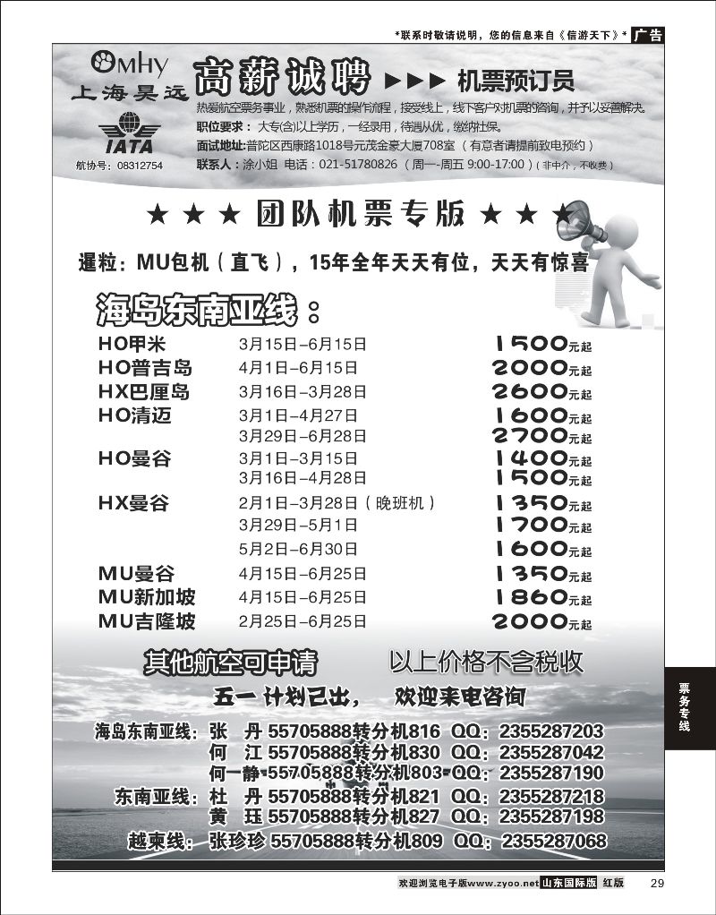 29 上海昊远国际团队机票&诚聘2  票务专线