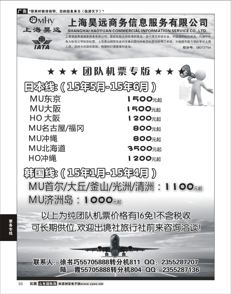 30 上海昊远国际团队机票3  票务专线