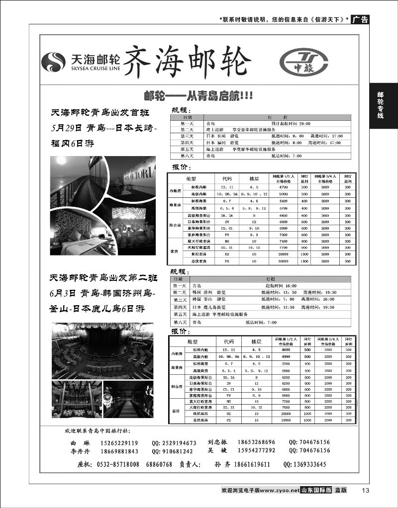 13 齐海邮轮--青岛中国旅行社？  游轮专线