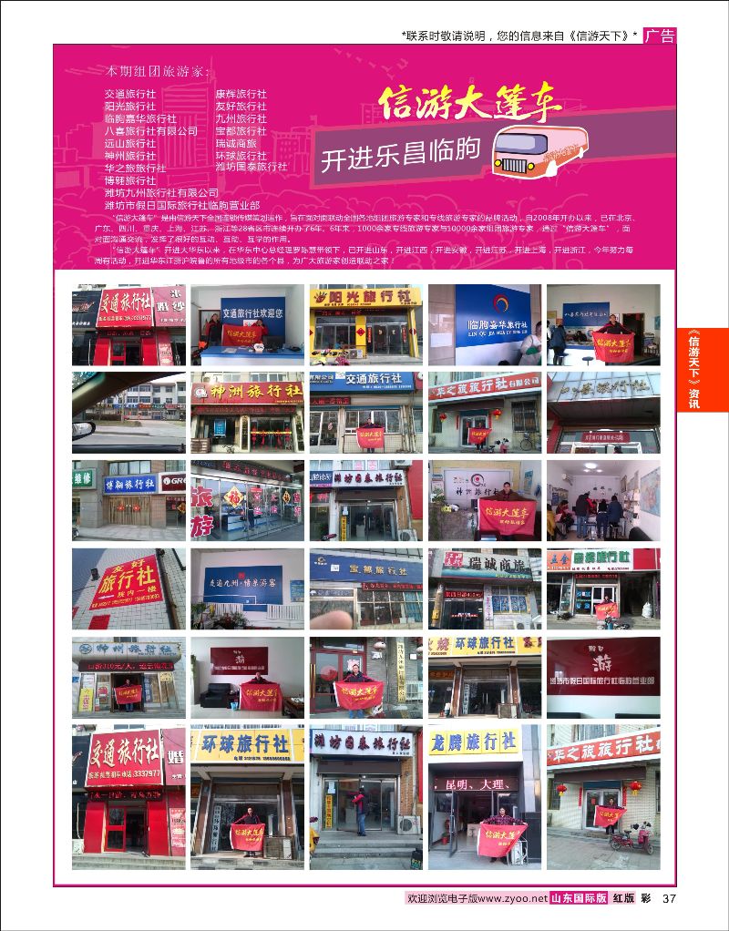 彩37 山东《信游天下》大篷车走进 潍坊乐昌临朐  信游资讯