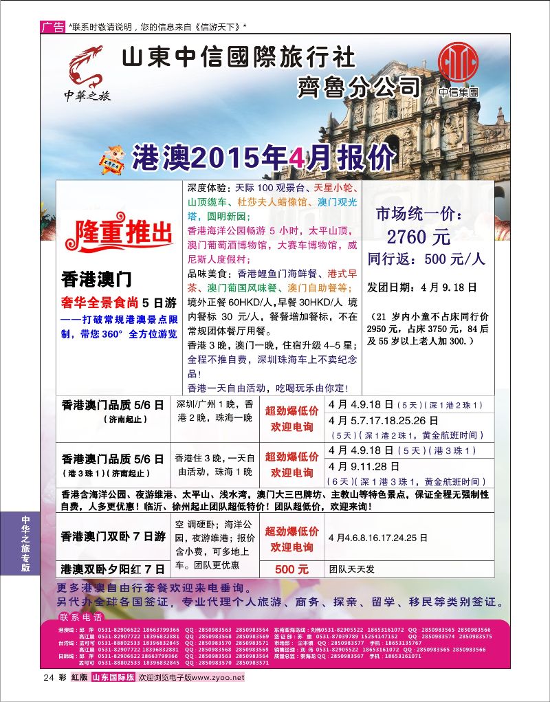彩24 中华之旅—山东中信国旅齐鲁分公司  中华之旅专版