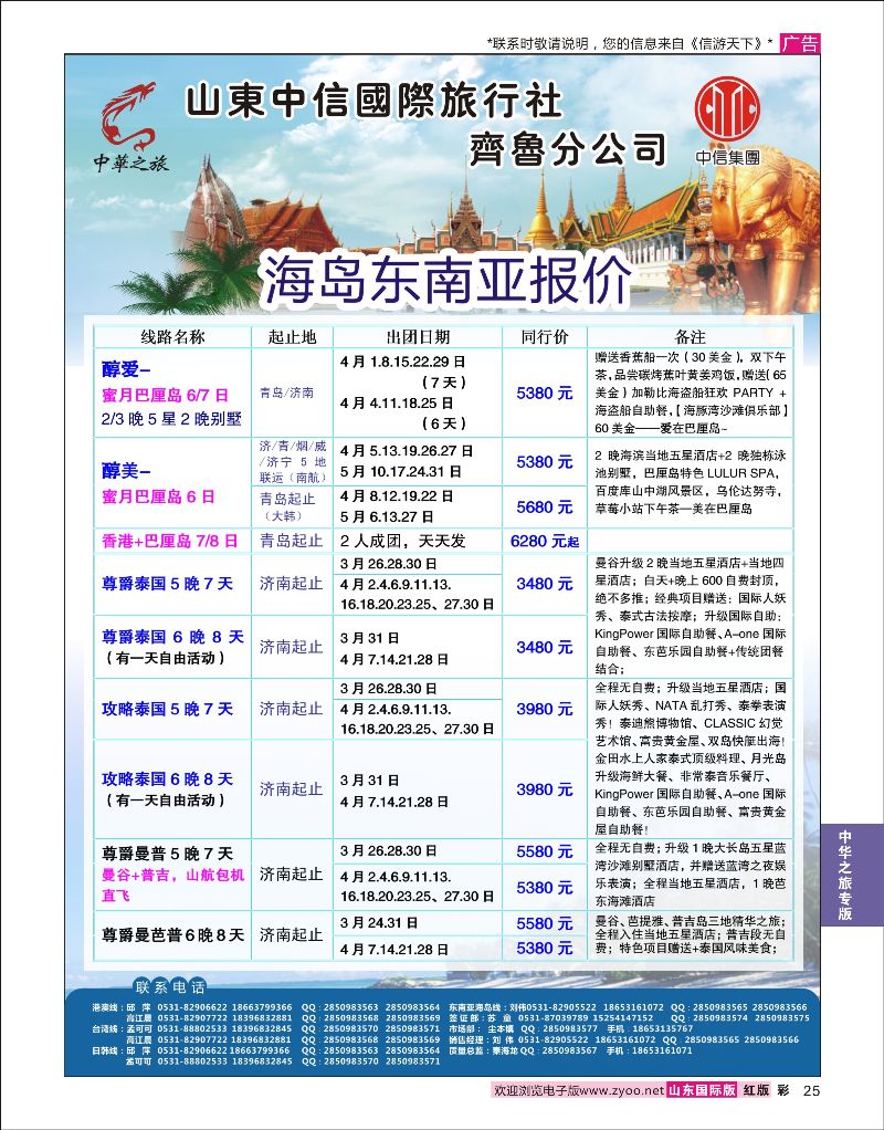 彩25 中华之旅—山东中信国旅齐鲁分公司  中华之旅专版